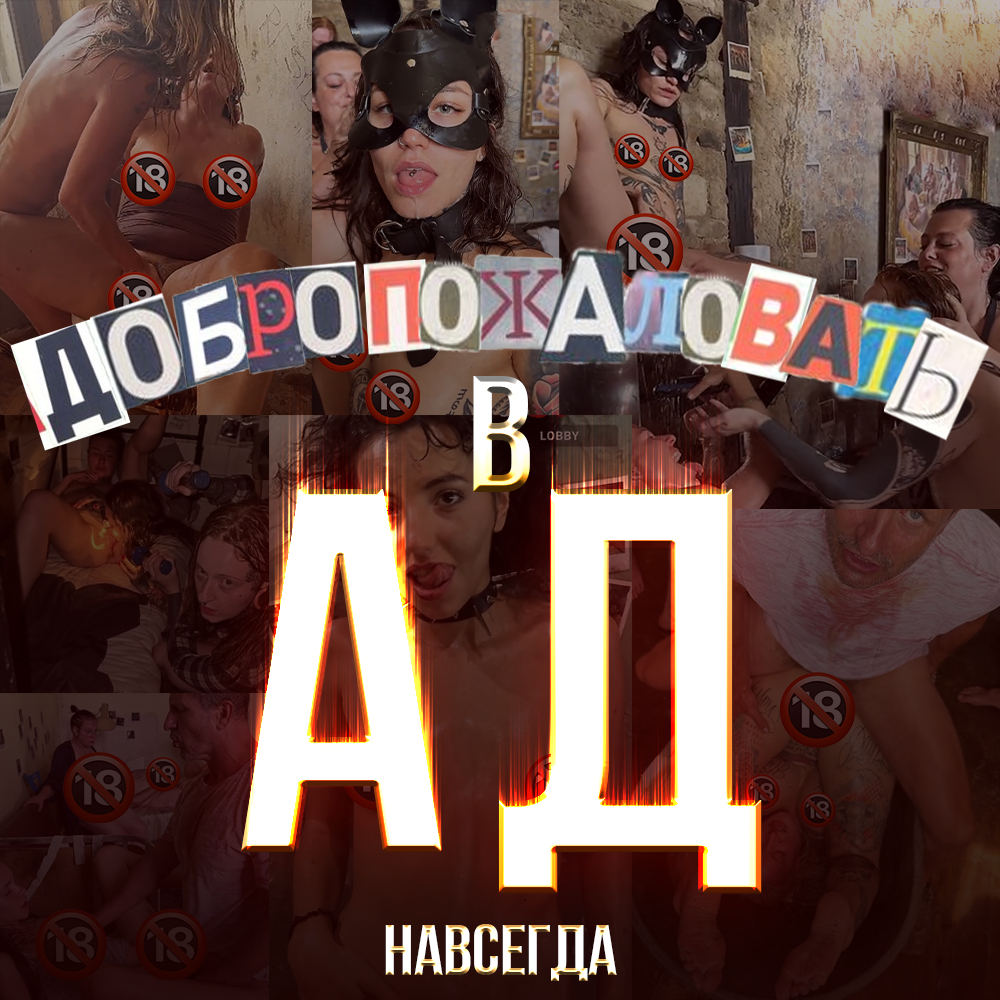 ВХОД В АД😈 | НАВСЕГДА