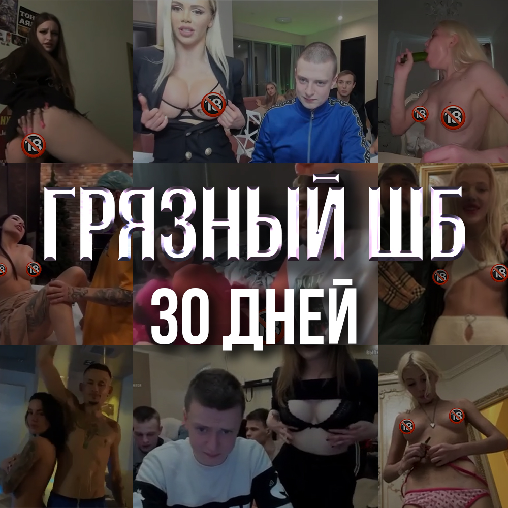 ГРЯЗНЫЙ ШБ | 30 дней