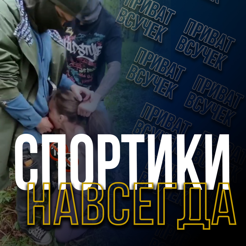 СПОРТИКИ | НАВСЕГДА