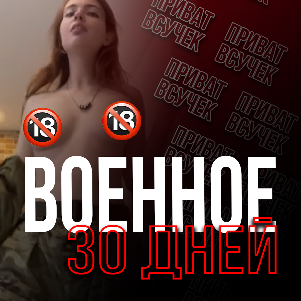 ВОЕННОЕ | 30 дней