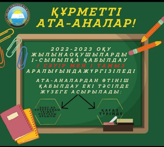 1 сыныпқа қабылдау