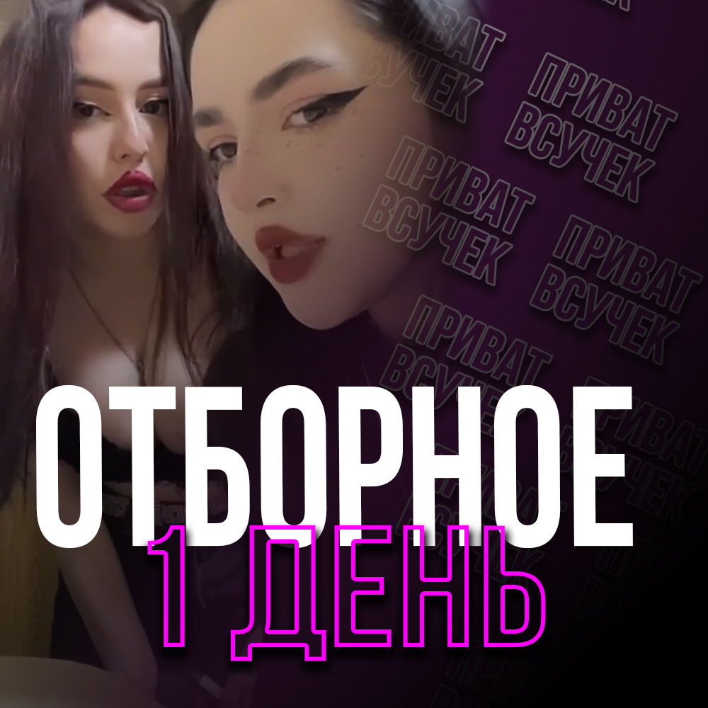 ОТБОРНОЕ | 1 день