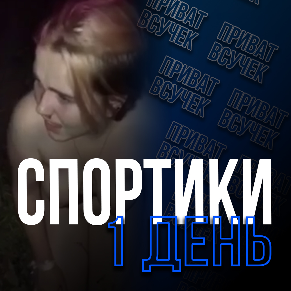 СПОРТИКИ | 1 день