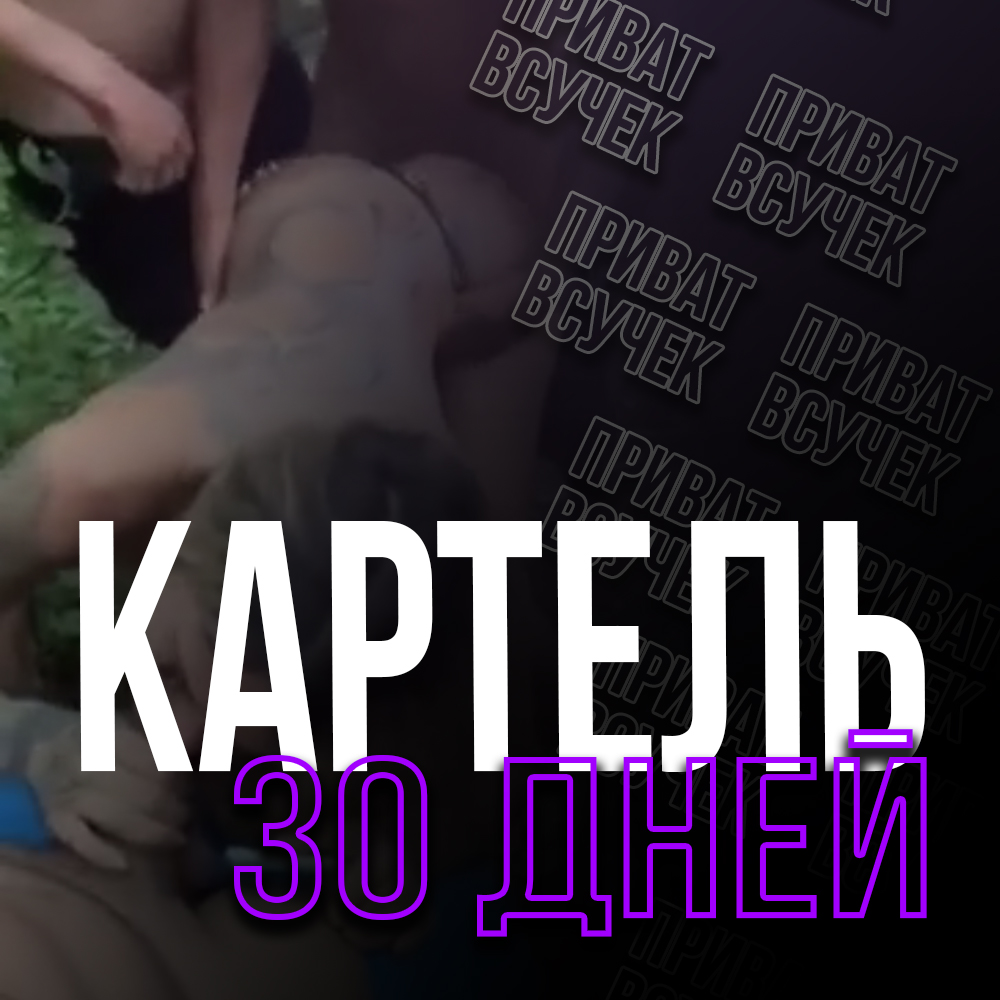 КАРТЕЛЬ | 30 дней