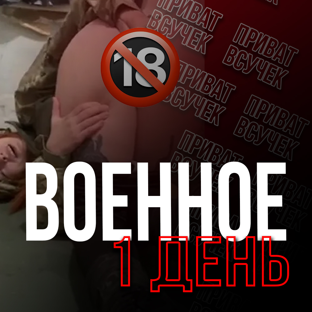 ВОЕННОЕ | 1 день