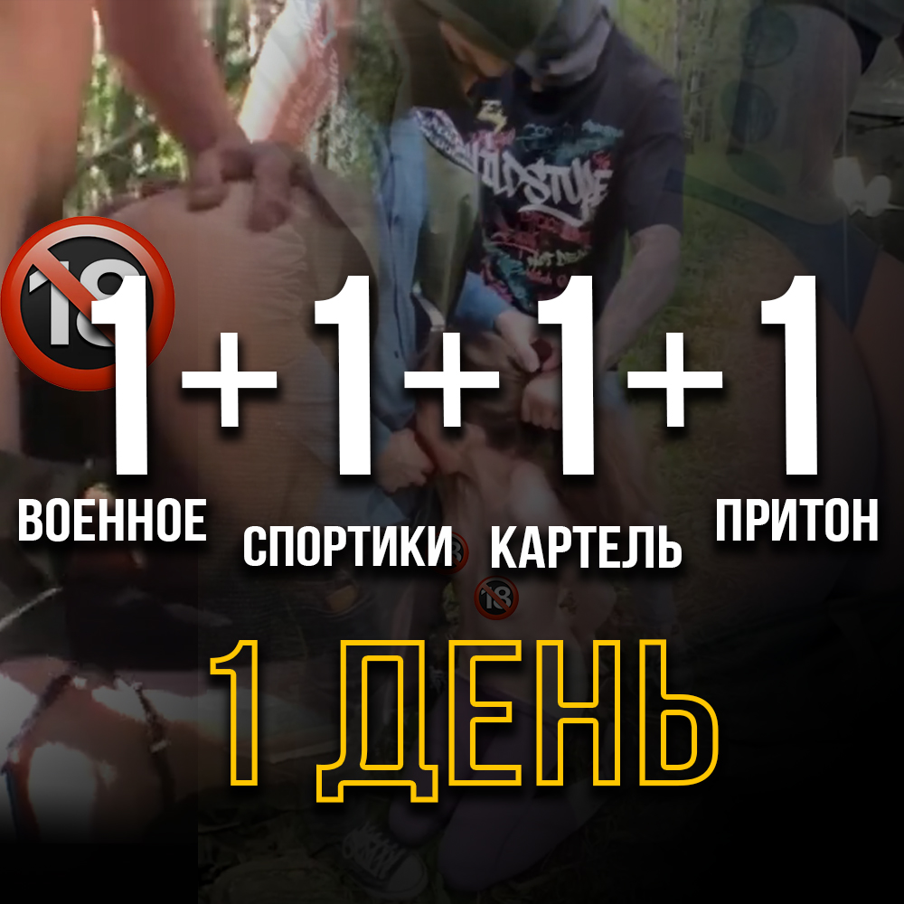 1+1+1+1 | 1 день