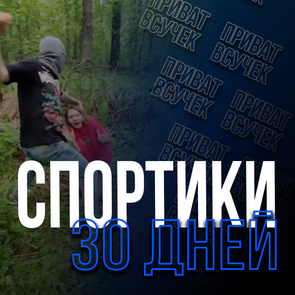 СПОРТИКИ | 30 дней