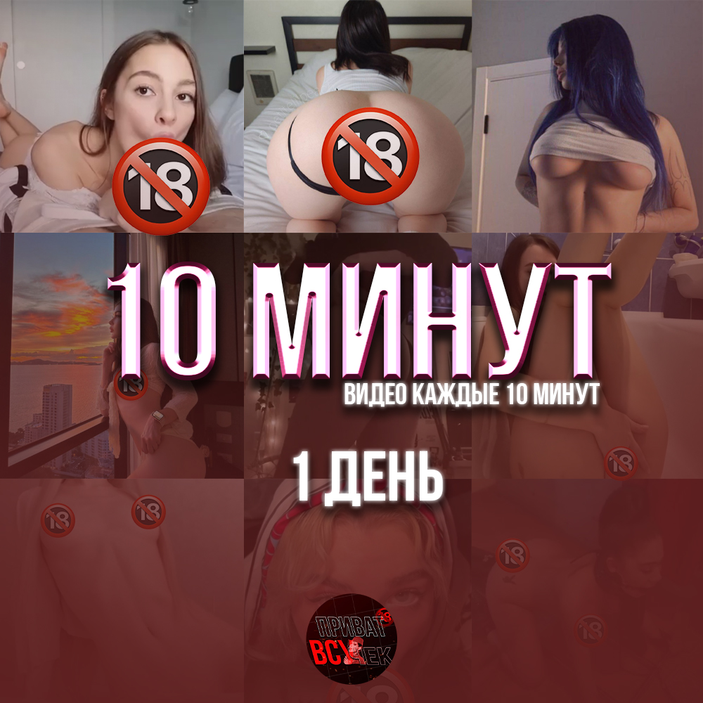 10 МИНУТ | 1 день