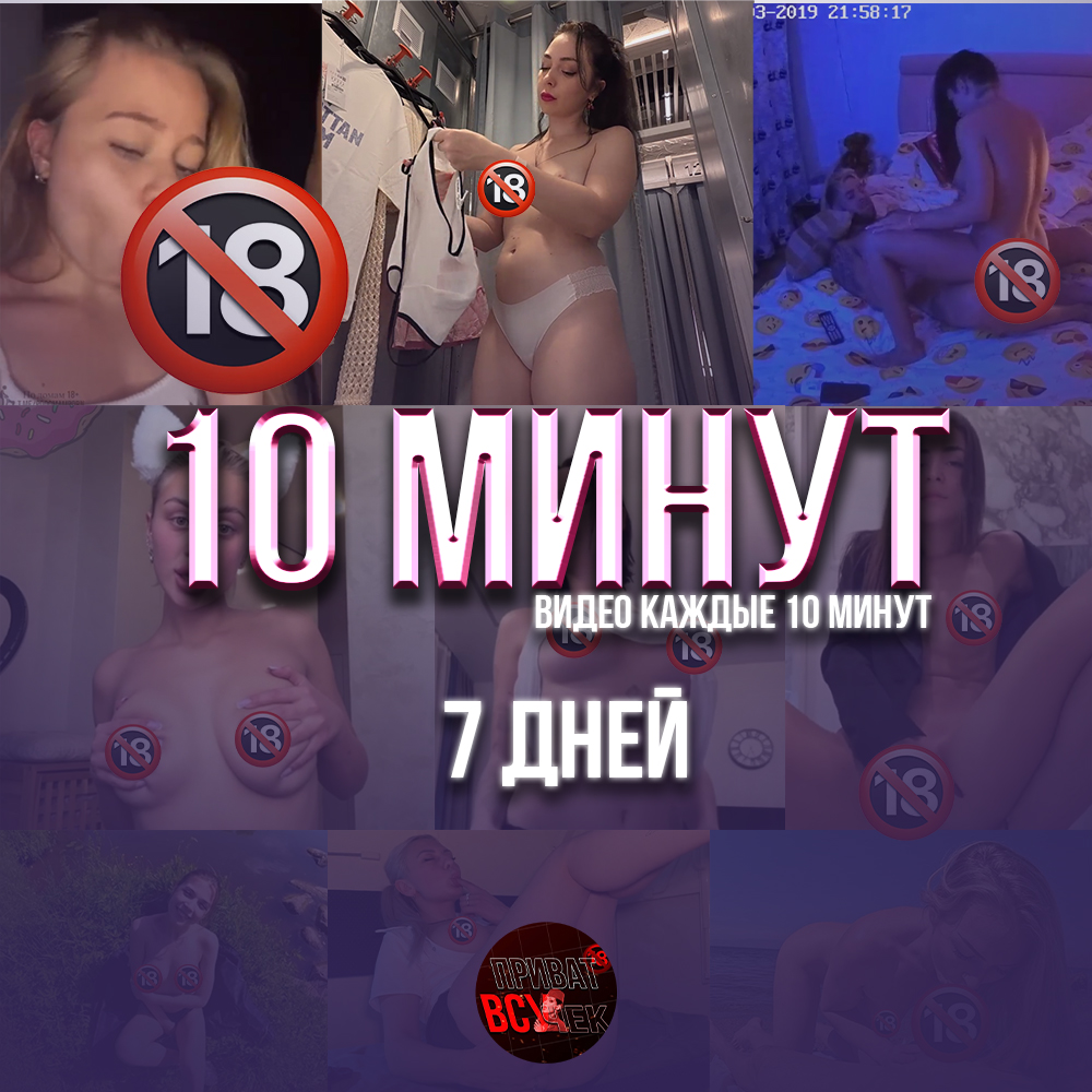 10 МИНУТ | 7 дней