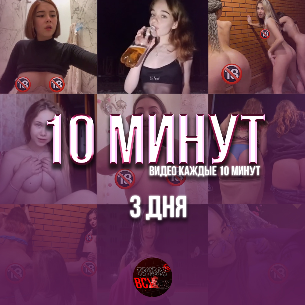 10 МИНУТ | 3 дня