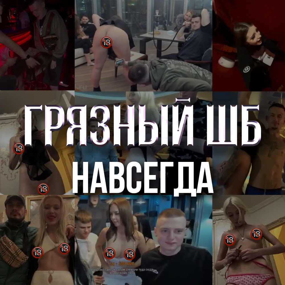 ГРЯЗНЫЙ ШБ | НАВСЕГДА